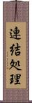 連結処理 Scroll