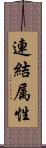 連結属性 Scroll