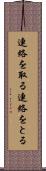 連絡を取る Scroll