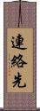 連絡先 Scroll