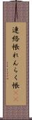 連絡帳 Scroll