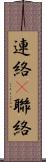 連絡(P) Scroll