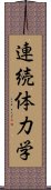 連続体力学 Scroll