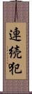 連続犯 Scroll