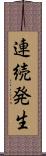 連続発生 Scroll