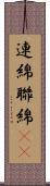 連綿 Scroll