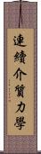 連續介質力學 Scroll