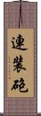連装砲 Scroll