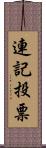 連記投票 Scroll