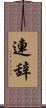 連辞 Scroll