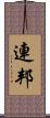 連邦 Scroll