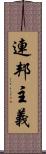 連邦主義 Scroll