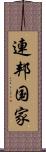 連邦国家 Scroll