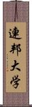 連邦大学 Scroll