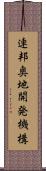 連邦奥地開発機構 Scroll