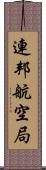 連邦航空局 Scroll