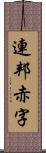 連邦赤字 Scroll