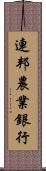 連邦農業銀行 Scroll