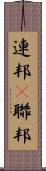 連邦(P) Scroll