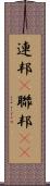 連邦(P) Scroll
