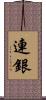 連銀 Scroll