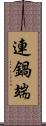 連鍋端 Scroll