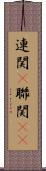 連関(P) Scroll