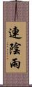 連陰雨 Scroll