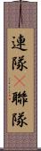 連隊(P) Scroll