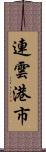 連雲港市 Scroll