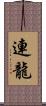 連龍 Scroll