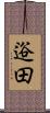 逧田 Scroll