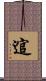 逭 Scroll