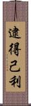 逮得己利 Scroll