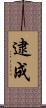 逮成 Scroll