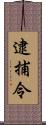 逮捕令 Scroll