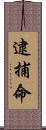 逮捕命 Scroll