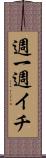 週一 Scroll