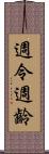 週令 Scroll