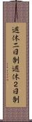 週休二日制 Scroll