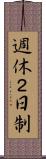 週休２日制 Scroll