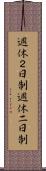 週休２日制 Scroll