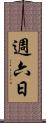 週六日 Scroll