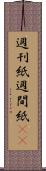 週刊紙 Scroll