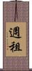 週租 Scroll