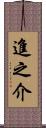 進之介 Scroll