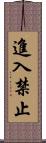 進入禁止 Scroll