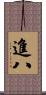 進八 Scroll