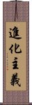 進化主義 Scroll