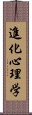 進化心理学 Scroll